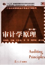 审计学原理 第6版