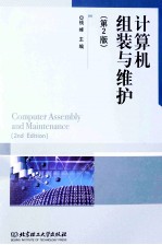 计算机组装与维护 第2版