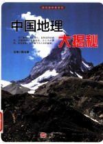 探访造物者系列 中国地理大揭秘