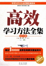 高效学习方法全集 初中版
