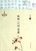 体悟《心经》深意