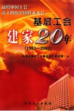 基层工会建家20年 1983-2003