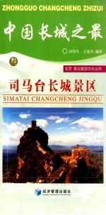 中国长城之最:司马台长城景区