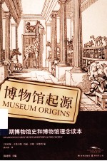 博物馆起源 早期博物馆史和博物馆理念读本