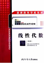 线性代数 第4版