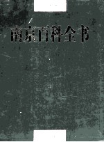 南京百科全书 上