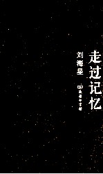 走过记忆