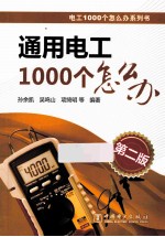 通用电工1000个怎么办 第2版