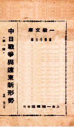 中日战争与远东新形势