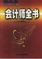 新世纪会计师全书 中
