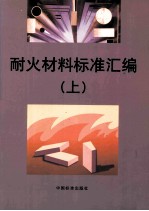耐火材料标准汇编 上