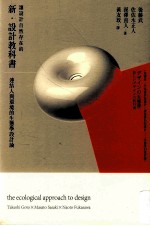 让设计自然存在的新·设计教科书 连结人与环境的生态学设计论