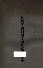 大理院判例要旨汇览续编 上