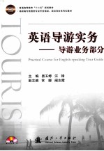 英语导游实务 导游业务部分