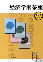 经济学家茶座 全订本 第61-64辑