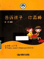 告诉孩子,你真棒