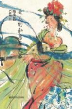 女人的私房历史书 隋唐篇