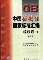 中国强制性国家标准汇编 综合卷 3 第3版