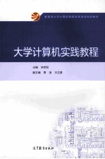 大学计算机实践教程