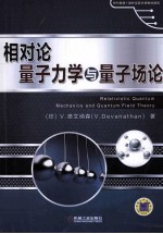 时代教育·国外高校优秀教材精选 相对论量子力学与量子场论 英文