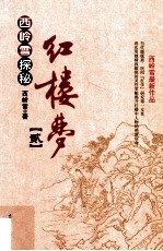 西岭雪探秘红楼梦 贰