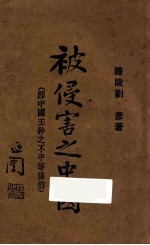 被侵害之中国(即中国主干之不平等条约)