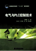 电气与PLC控制技术