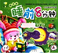 宝宝睡前好故事 睡前8分钟 精灵卷