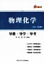 物理化学导教·导学·导考 天大·第5版
