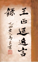 王正廷近言录