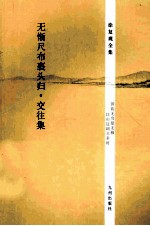 无惭尺布裹头归 交往集