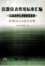 仪器仪表常用标准汇编 工业自动化与控制装置卷 检测和记录仪表分册