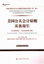 美国公认会计原则实务指引 收入确认指引 探讨复杂的收入确认 英汉对照