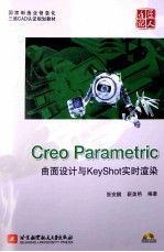 Creo Parametric曲面设计与KeyShot实时渲染