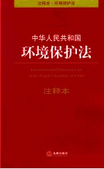 中华人民共和国环境保护法注释本