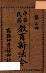 教育新法令 第5册 第5版