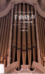 千曲晓声 卜大炜音乐文集
