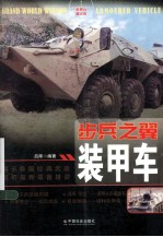 步兵之翼 装甲车