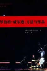 罗伯特·威尔逊 方法与作品