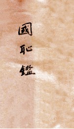 国耻鉴