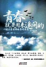 青春,就是用来追问的 一位大学老师的答问日志