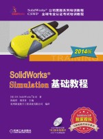SolidWorks Simulation基础教程 2014版