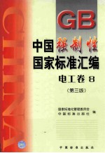 中国强制性国家标准汇编 电工卷 8 第3版