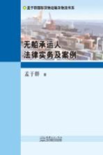 无船承运人法律实务及案例