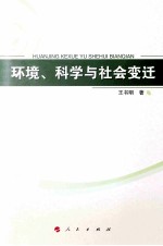 环境、科学与社会变迁