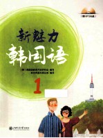 新魅力韩国语 1