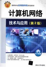 计算机网络技术与应用 第2版