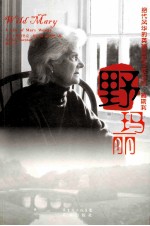 野玛丽 绝代风华的英国皇亲作家玛丽·威斯利