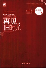 再见,旧时光