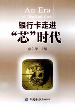 银行卡走进芯时代